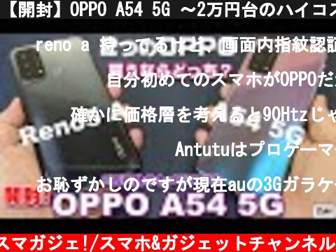【開封】OPPO A54 5G ～2万円台のハイコスパカメラスマホ！上位モデルOPPO Reno5 A と比較！気になる7つのポイント！  (c) Zukiのスマガジェ!/スマホ&ガジェットチャンネル